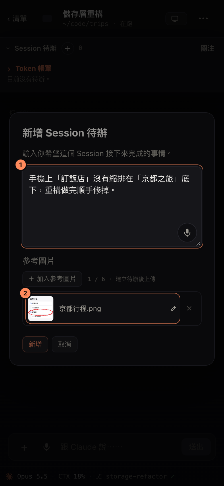 手機上新增 Session 待辦的畫面：文字寫著某一列沒有縮排在行程底下，附上的圖片是一張用紅筆圈出問題的手機截圖。
