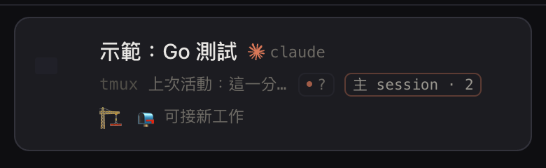 A demo Clawdline Session row with a single construction emoji marking its active heavy-work callback. The console is shown in Traditional Chinese.