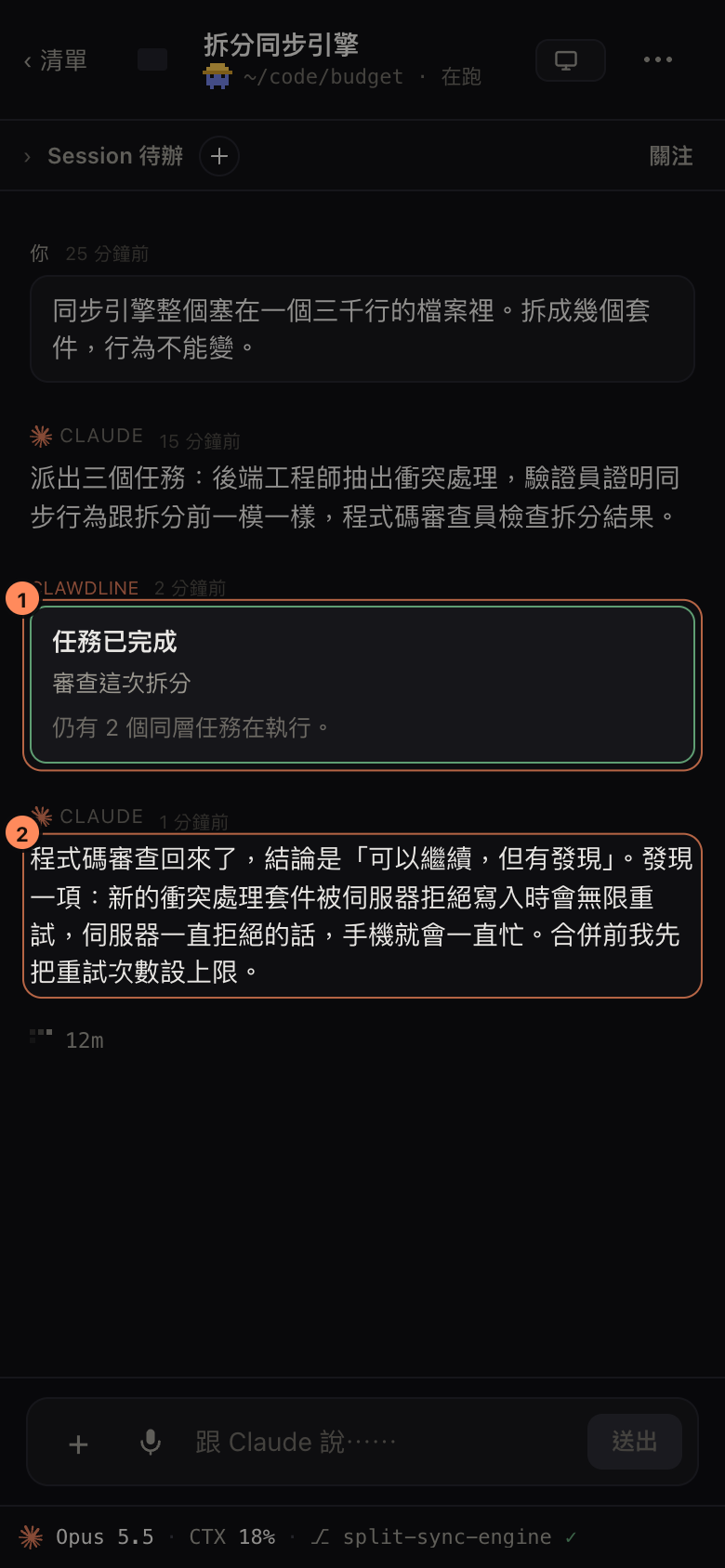 手機上的協調 Session 對話：先是審查任務完成的通知，接著協調者說明結論是可以繼續但有發現，並說合併前會先修好那一項。
