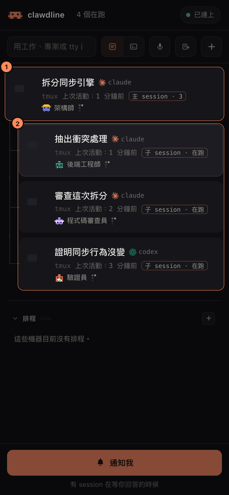 手機上的 Session 列表：一個標著架構師的協調 Session，底下縮排掛著三個子 Session，分別標著後端工程師、驗證員、程式碼審查員。