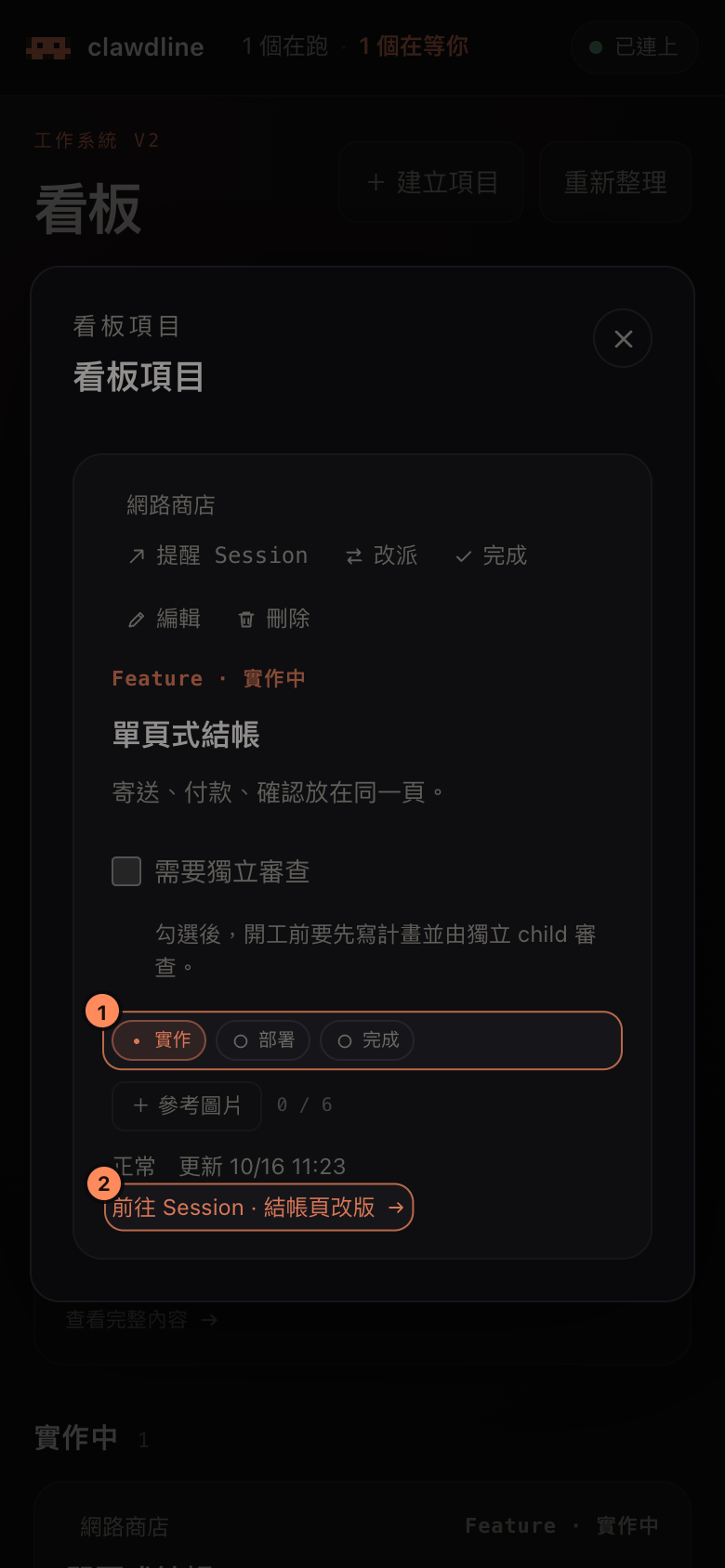 手機上的看板項目：一個實作中的 Feature，標出實作、部署、完成三個階段，以及前往負責 Session 的連結。